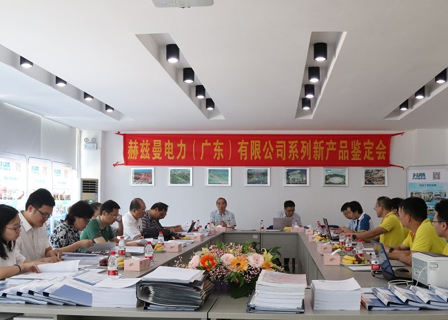 好消息，赫茲曼11個(gè)產(chǎn)品通過(guò)鑒定：常壓密封空氣絕緣技術(shù)國(guó)際領(lǐng)先