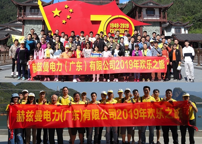 金秋十月，赫茲曼開啟2019歡樂之旅