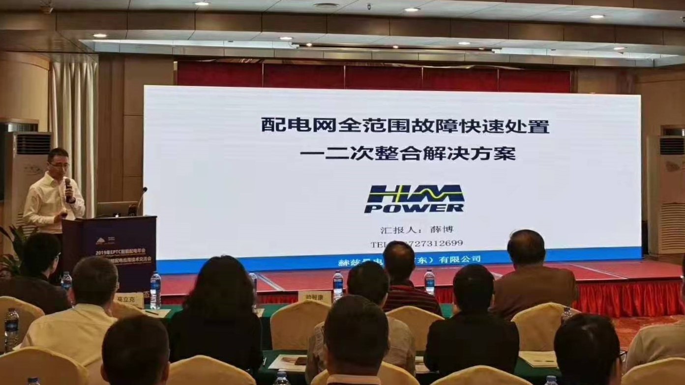 EPTC智能配電年會珠海召開，赫茲曼配網(wǎng)自動化技術(shù)設備獲專家關注