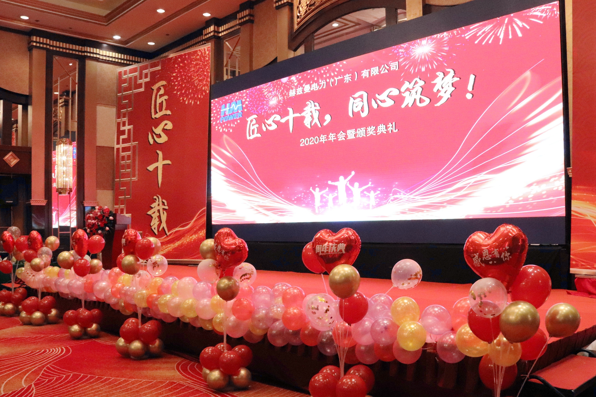 匠心十載,同心筑夢(mèng)——赫茲曼電力2020年會(huì)暨十周年慶典