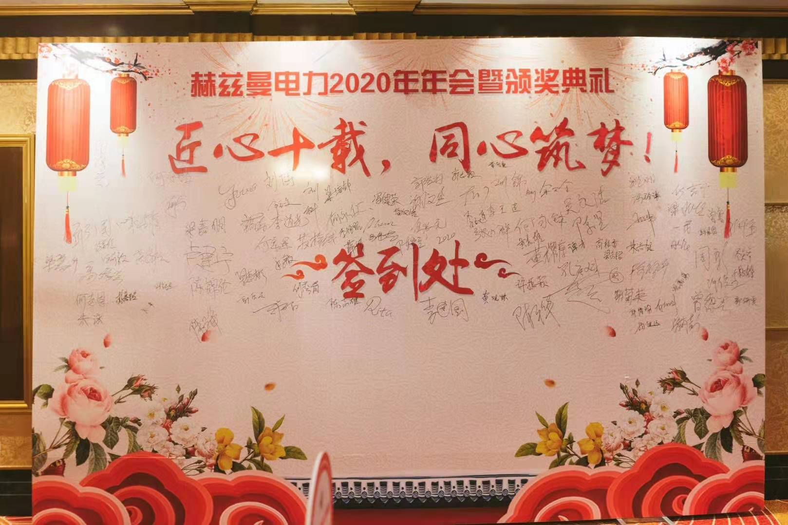 匠心十載,同心筑夢(mèng)——赫茲曼電力2020年會(huì)暨十周年慶典
