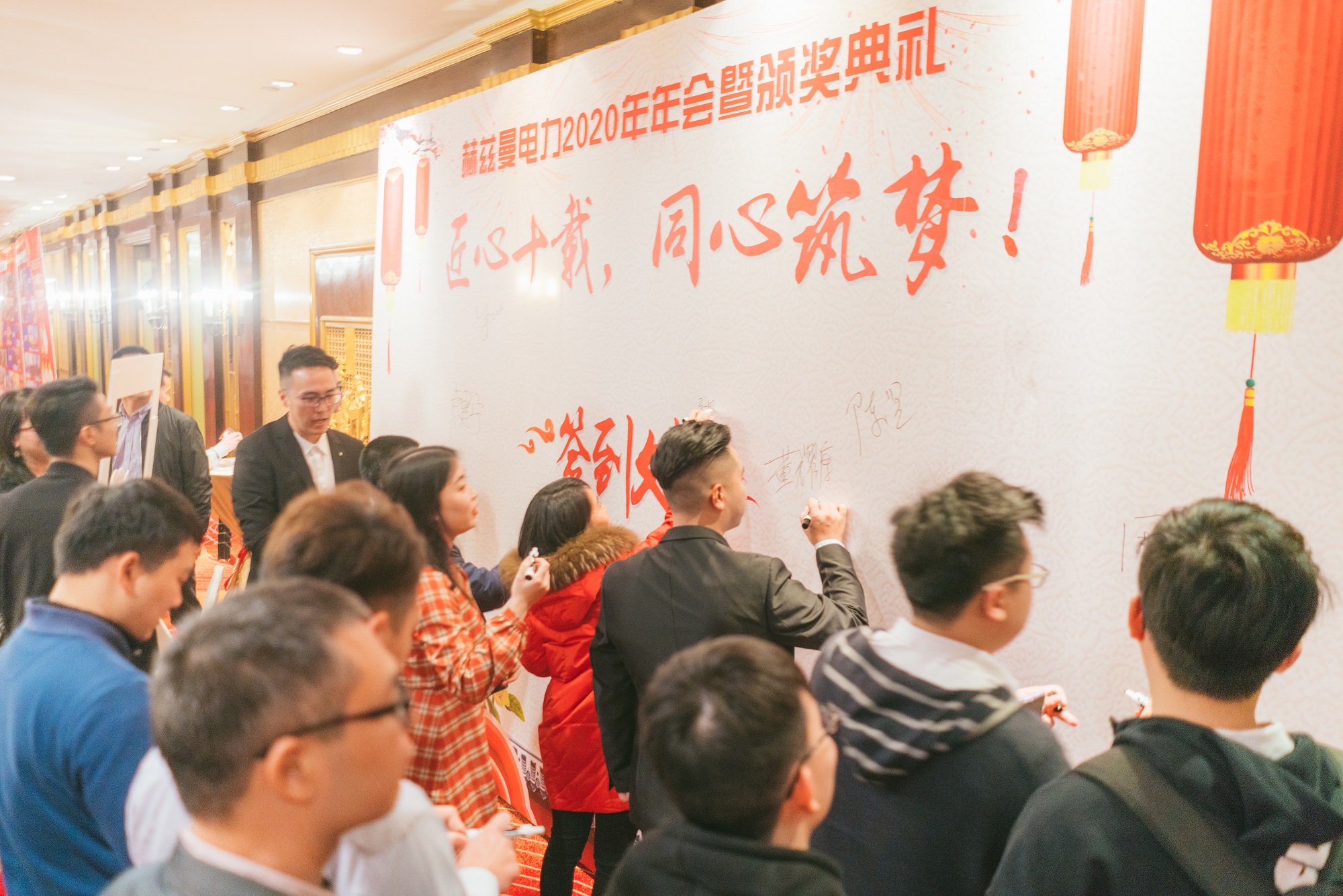 匠心十載,同心筑夢(mèng)——赫茲曼電力2020年會(huì)暨十周年慶典