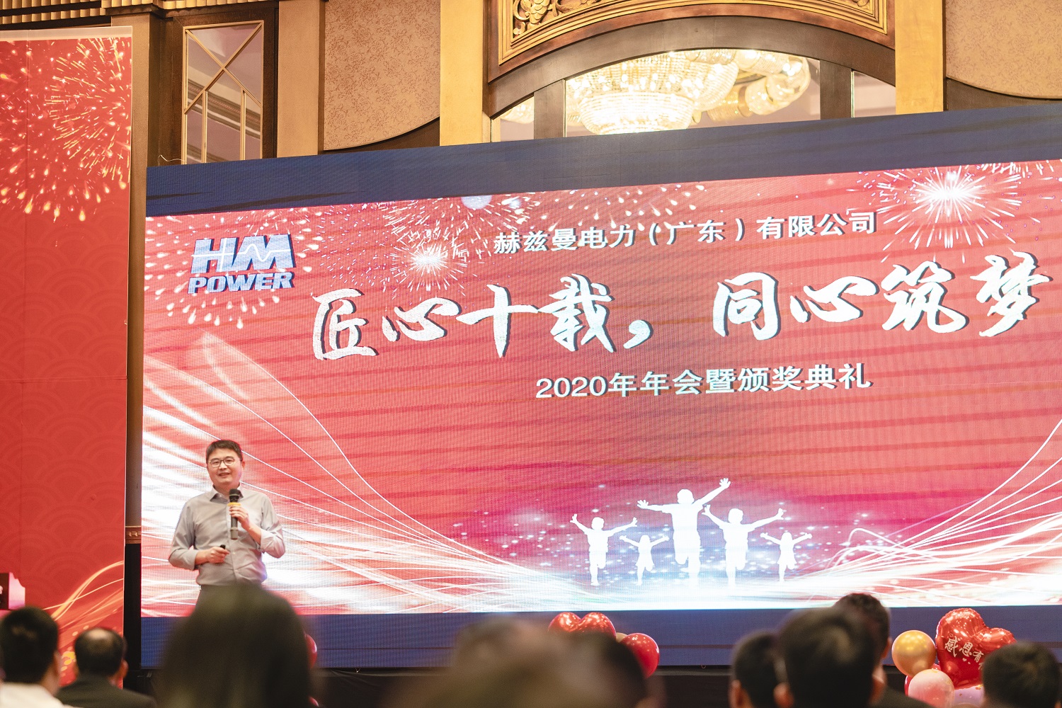 匠心十載,同心筑夢(mèng)——赫茲曼電力2020年會(huì)暨十周年慶典