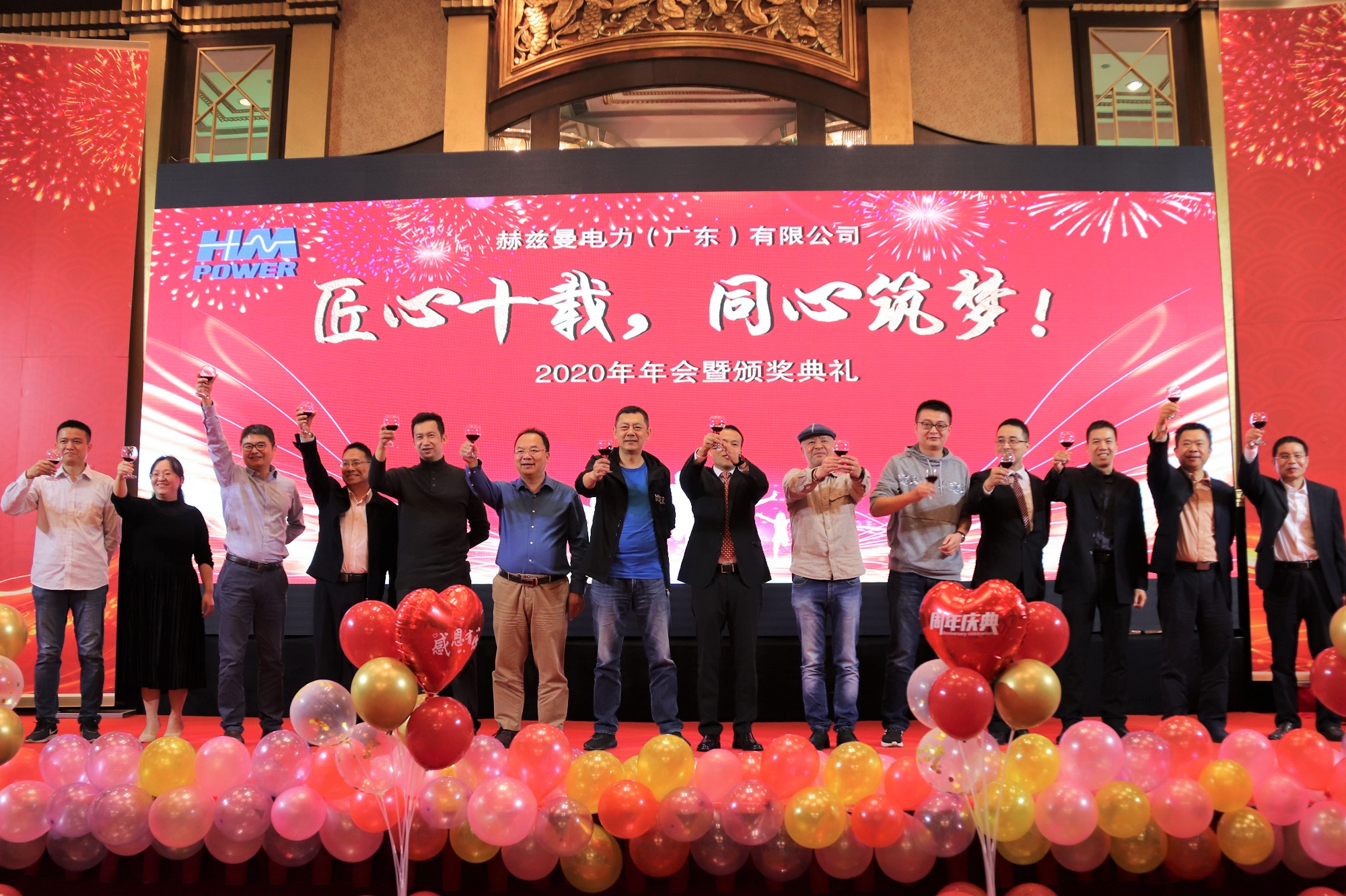 匠心十載,同心筑夢(mèng)——赫茲曼電力2020年會(huì)暨十周年慶典
