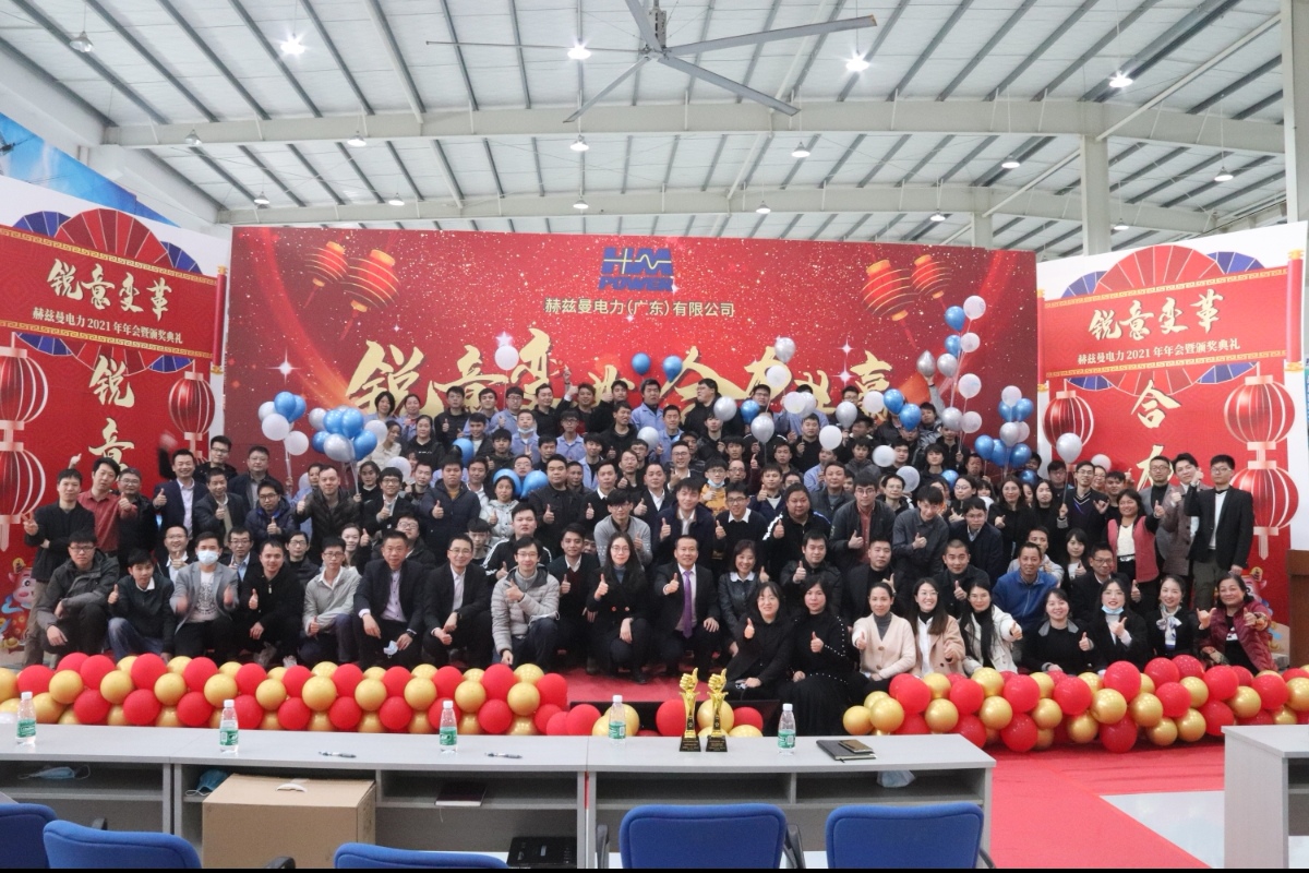 銳意變革，合力共贏——赫茲曼2021年會慶典