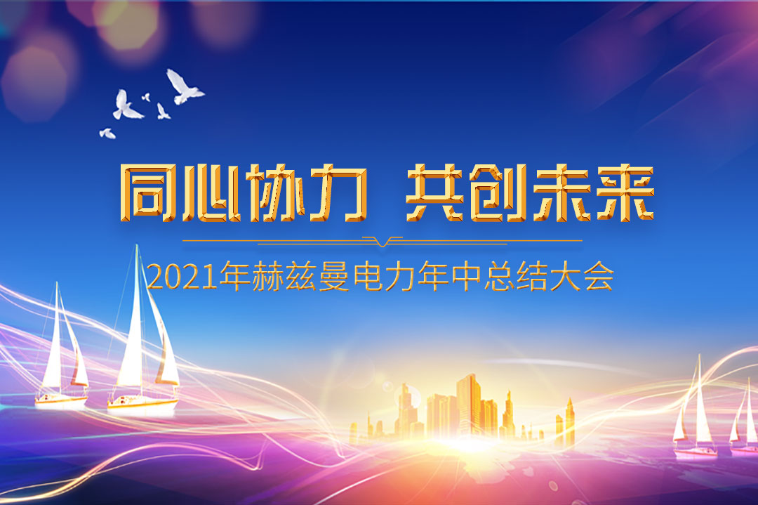 同心協(xié)力，共創(chuàng)未來|赫茲曼2021年年中總結大會