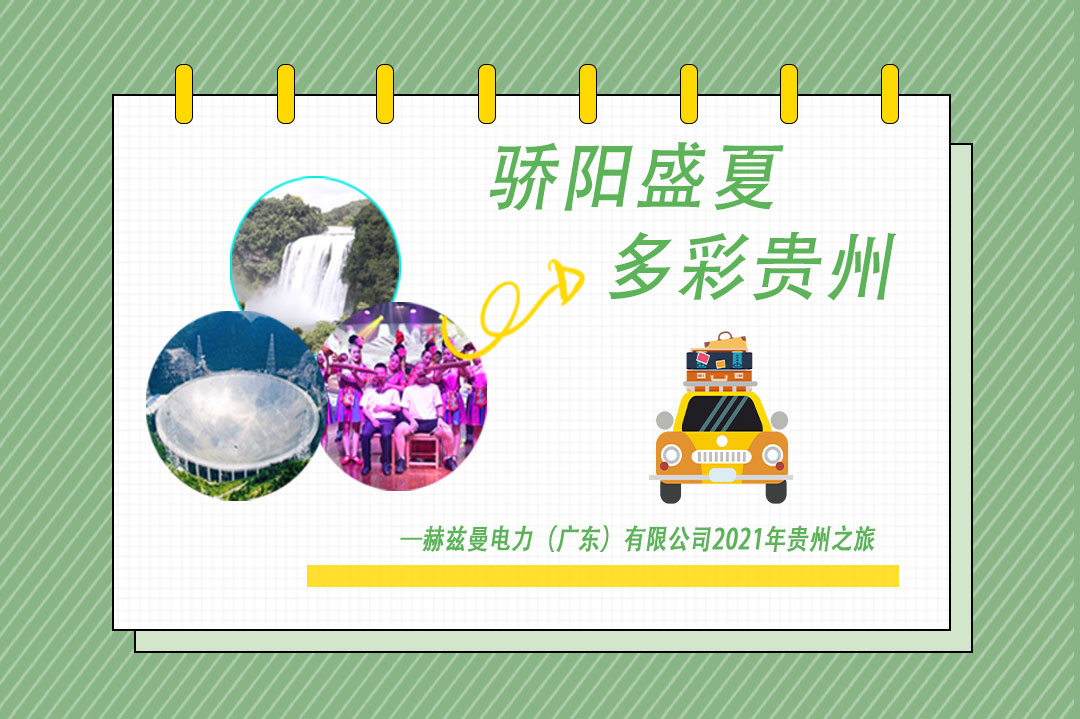 驕陽盛夏，多彩貴州