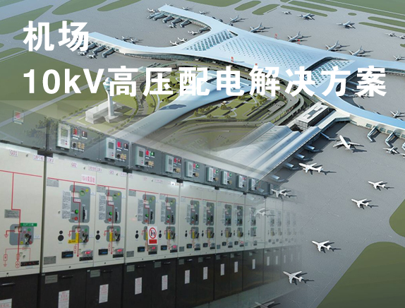 機(jī)場項目10kV高壓配電解決方案