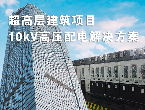 超高層建筑項(xiàng)目10kV高壓配電解決方案