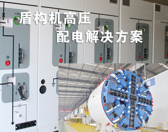 盾構(gòu)機(jī)項目10kV高壓配電解決方案